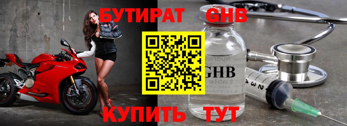БУТИРАТ 99% Ханты-Мансийск